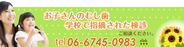 お子さんのむし歯検診ご相談ください