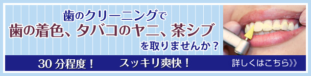 歯のクリーニングで着色、たばこのヤニ茶シブをとりませんか？