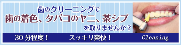 歯のクリーニングで着色、たばこのヤニ、茶しぶをとりませんか？