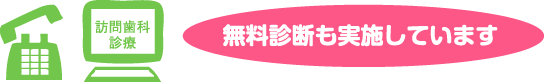 無料診断も実施しています