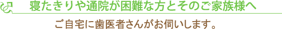 寝たきりや通院が困難な方とそのご家族様へ